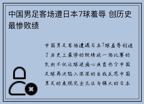 中国男足客场遭日本7球羞辱 创历史最惨败绩