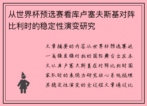 从世界杯预选赛看库卢塞夫斯基对阵比利时的稳定性演变研究