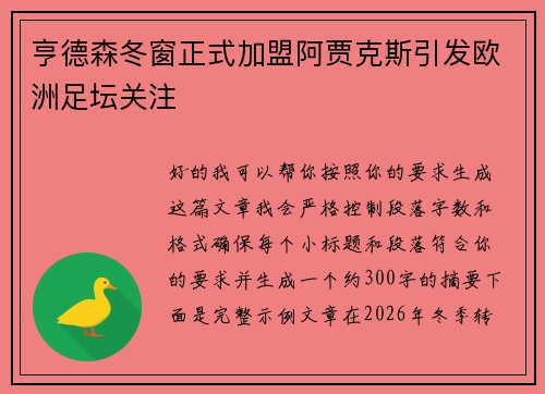 亨德森冬窗正式加盟阿贾克斯引发欧洲足坛关注