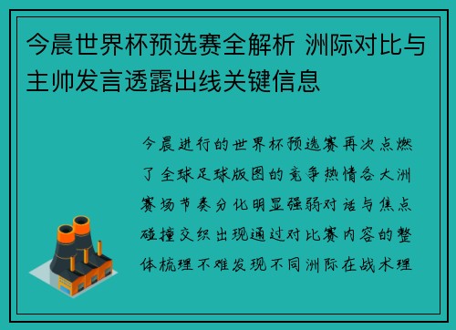 今晨世界杯预选赛全解析 洲际对比与主帅发言透露出线关键信息