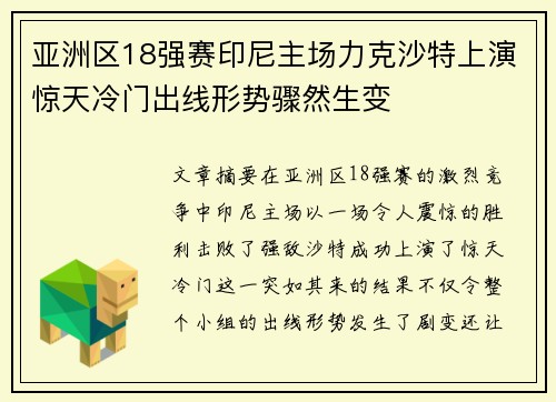 亚洲区18强赛印尼主场力克沙特上演惊天冷门出线形势骤然生变