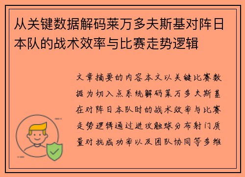 从关键数据解码莱万多夫斯基对阵日本队的战术效率与比赛走势逻辑