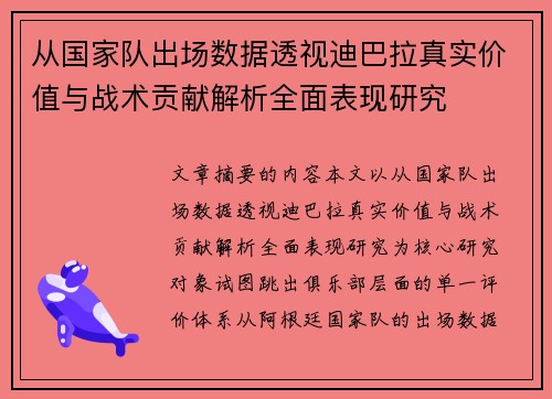 从国家队出场数据透视迪巴拉真实价值与战术贡献解析全面表现研究