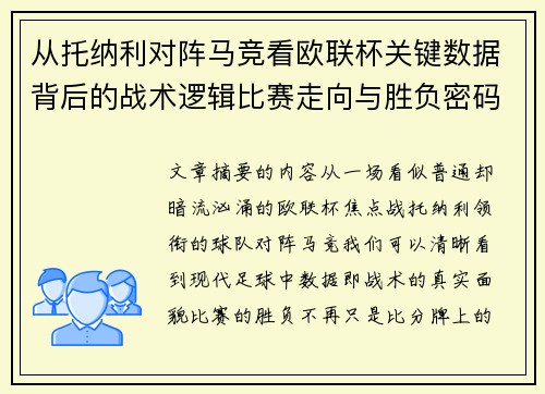 从托纳利对阵马竞看欧联杯关键数据背后的战术逻辑比赛走向与胜负密码