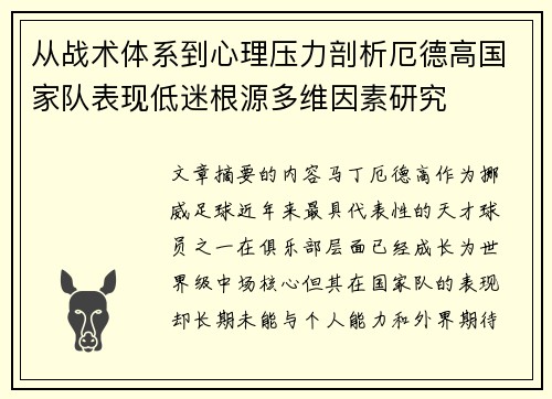 从战术体系到心理压力剖析厄德高国家队表现低迷根源多维因素研究