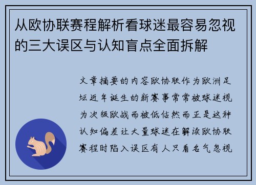 从欧协联赛程解析看球迷最容易忽视的三大误区与认知盲点全面拆解