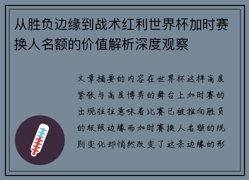 从胜负边缘到战术红利世界杯加时赛换人名额的价值解析深度观察