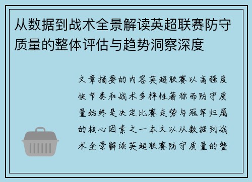 从数据到战术全景解读英超联赛防守质量的整体评估与趋势洞察深度