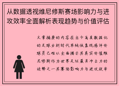 从数据透视维尼修斯赛场影响力与进攻效率全面解析表现趋势与价值评估