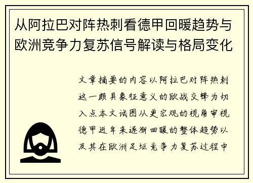 从阿拉巴对阵热刺看德甲回暖趋势与欧洲竞争力复苏信号解读与格局变化