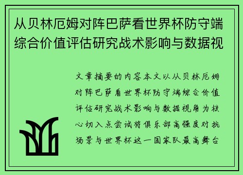从贝林厄姆对阵巴萨看世界杯防守端综合价值评估研究战术影响与数据视角