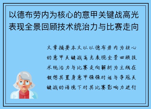 以德布劳内为核心的意甲关键战高光表现全景回顾技术统治力与比赛走向解析