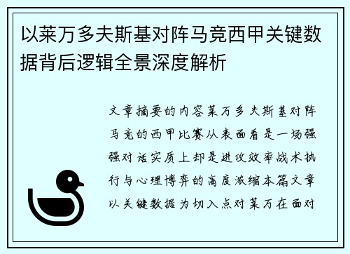 以莱万多夫斯基对阵马竞西甲关键数据背后逻辑全景深度解析