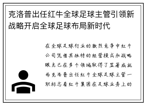 克洛普出任红牛全球足球主管引领新战略开启全球足球布局新时代