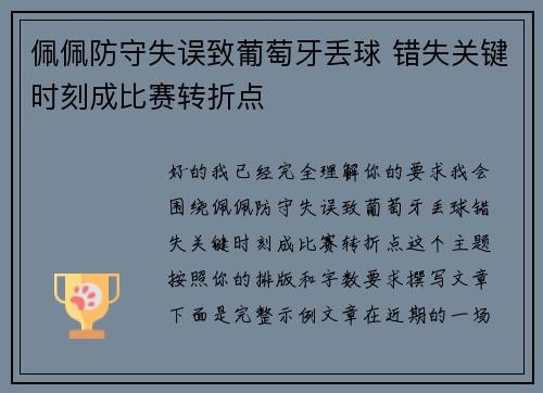 佩佩防守失误致葡萄牙丢球 错失关键时刻成比赛转折点