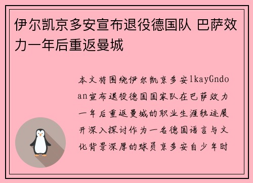 伊尔凯京多安宣布退役德国队 巴萨效力一年后重返曼城