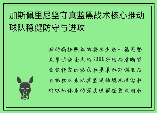 加斯佩里尼坚守真蓝黑战术核心推动球队稳健防守与进攻