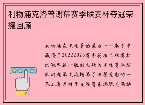 利物浦克洛普谢幕赛季联赛杯夺冠荣耀回顾 利物浦克洛普谢幕赛季联赛杯夺冠荣耀回顾