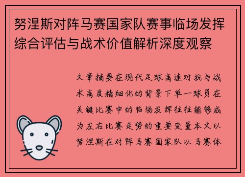 努涅斯对阵马赛国家队赛事临场发挥综合评估与战术价值解析深度观察