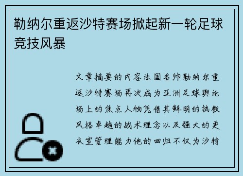 勒纳尔重返沙特赛场掀起新一轮足球竞技风暴 勒纳尔重返沙特赛场掀起新一轮足球竞技风暴