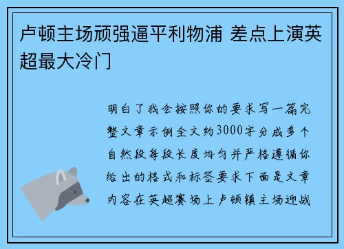 卢顿主场顽强逼平利物浦 差点上演英超最大冷门