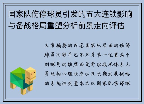 国家队伤停球员引发的五大连锁影响与备战格局重塑分析前景走向评估 国家队伤停球员引发的五大连锁影响与备战格局重塑分析前景走向评估