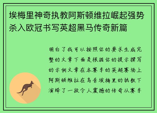 埃梅里神奇执教阿斯顿维拉崛起强势杀入欧冠书写英超黑马传奇新篇 埃梅里神奇执教阿斯顿维拉崛起强势杀入欧冠书写英超黑马传奇新篇