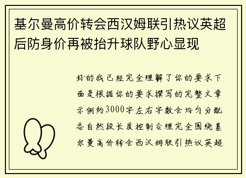 基尔曼高价转会西汉姆联引热议英超后防身价再被抬升球队野心显现 基尔曼高价转会西汉姆联引热议英超后防身价再被抬升球队野心显现