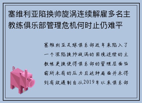 塞维利亚陷换帅旋涡连续解雇多名主教练俱乐部管理危机何时止仍难平