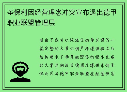 圣保利因经营理念冲突宣布退出德甲职业联盟管理层 圣保利因经营理念冲突宣布退出德甲职业联盟管理层