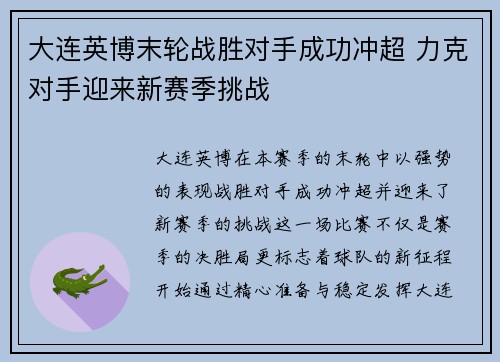 大连英博末轮战胜对手成功冲超 力克对手迎来新赛季挑战 大连英博末轮战胜对手成功冲超 力克对手迎来新赛季挑战