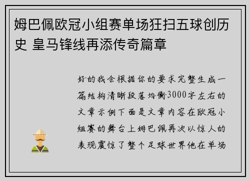 姆巴佩欧冠小组赛单场狂扫五球创历史 皇马锋线再添传奇篇章