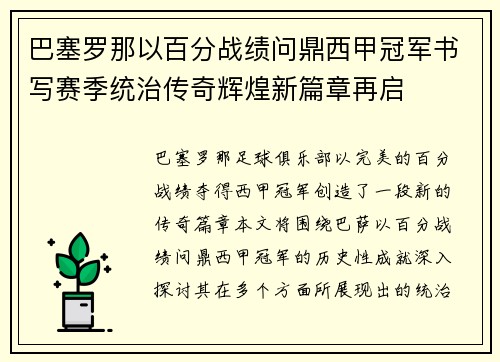 巴塞罗那以百分战绩问鼎西甲冠军书写赛季统治传奇辉煌新篇章再启