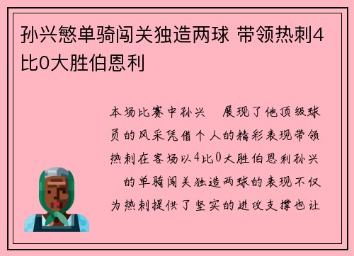 孙兴慜单骑闯关独造两球 带领热刺4比0大胜伯恩利 孙兴慜单骑闯关独造两球 带领热刺4比0大胜伯恩利