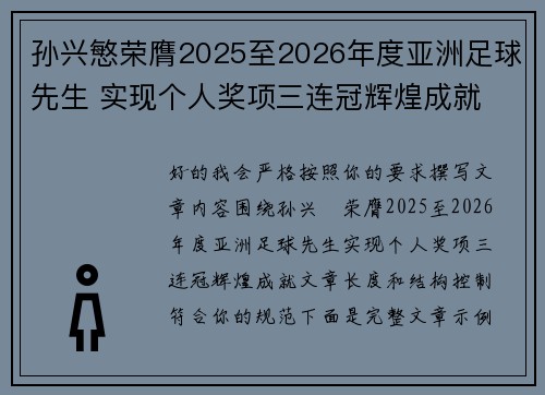 孙兴慜荣膺2025至2026年度亚洲足球先生 实现个人奖项三连冠辉煌成就