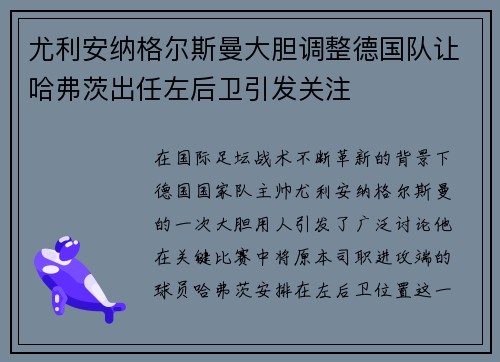尤利安纳格尔斯曼大胆调整德国队让哈弗茨出任左后卫引发关注 尤利安纳格尔斯曼大胆调整德国队让哈弗茨出任左后卫引发关注