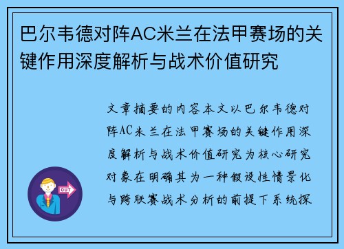 巴尔韦德对阵AC米兰在法甲赛场的关键作用深度解析与战术价值研究 巴尔韦德对阵AC米兰在法甲赛场的关键作用深度解析与战术价值研究