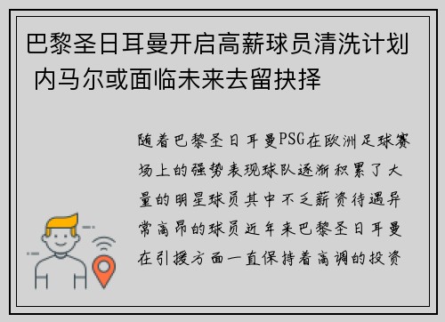 巴黎圣日耳曼开启高薪球员清洗计划 内马尔或面临未来去留抉择 巴黎圣日耳曼开启高薪球员清洗计划 内马尔或面临未来去留抉择