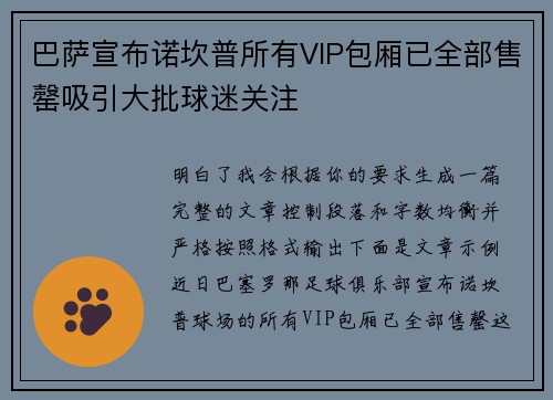 巴萨宣布诺坎普所有VIP包厢已全部售罄吸引大批球迷关注