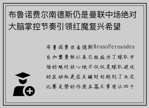 布鲁诺费尔南德斯仍是曼联中场绝对大脑掌控节奏引领红魔复兴希望 布鲁诺费尔南德斯仍是曼联中场绝对大脑掌控节奏引领红魔复兴希望