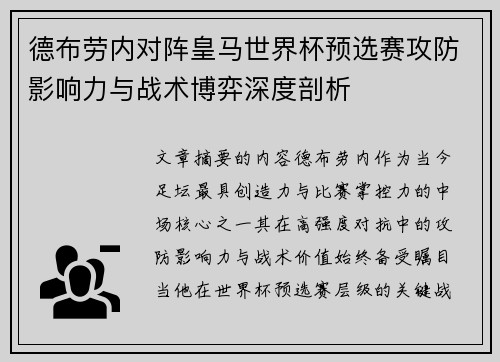 德布劳内对阵皇马世界杯预选赛攻防影响力与战术博弈深度剖析 德布劳内对阵皇马世界杯预选赛攻防影响力与战术博弈深度剖析