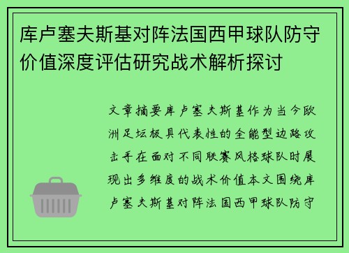 库卢塞夫斯基对阵法国西甲球队防守价值深度评估研究战术解析探讨 库卢塞夫斯基对阵法国西甲球队防守价值深度评估研究战术解析探讨