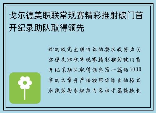 戈尔德美职联常规赛精彩推射破门首开纪录助队取得领先 戈尔德美职联常规赛精彩推射破门首开纪录助队取得领先