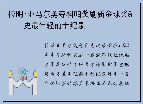 拉明·亚马尔勇夺科帕奖刷新金球奖历史最年轻前十纪录 拉明·亚马尔勇夺科帕奖刷新金球奖历史最年轻前十纪录