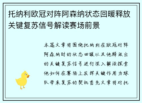 托纳利欧冠对阵阿森纳状态回暖释放关键复苏信号解读赛场前景 托纳利欧冠对阵阿森纳状态回暖释放关键复苏信号解读赛场前景