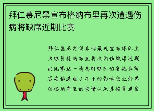 拜仁慕尼黑宣布格纳布里再次遭遇伤病将缺席近期比赛