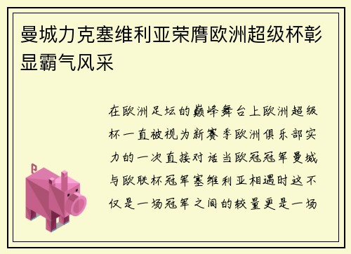 曼城力克塞维利亚荣膺欧洲超级杯彰显霸气风采 曼城力克塞维利亚荣膺欧洲超级杯彰显霸气风采