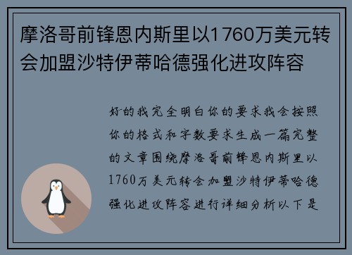 摩洛哥前锋恩内斯里以1760万美元转会加盟沙特伊蒂哈德强化进攻阵容