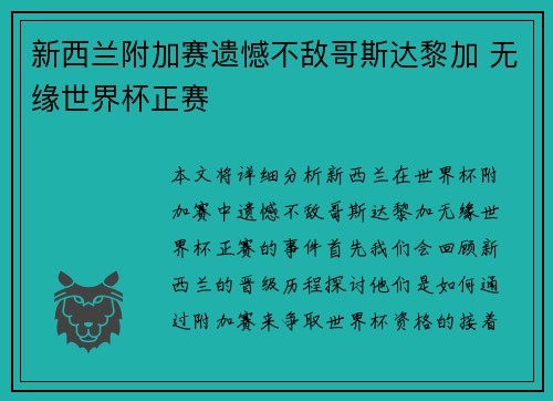 新西兰附加赛遗憾不敌哥斯达黎加 无缘世界杯正赛 新西兰附加赛遗憾不敌哥斯达黎加 无缘世界杯正赛