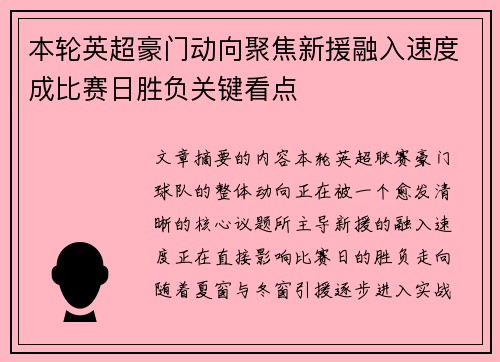 本轮英超豪门动向聚焦新援融入速度成比赛日胜负关键看点 本轮英超豪门动向聚焦新援融入速度成比赛日胜负关键看点